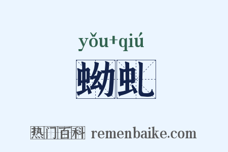 蚴虬是什么意思的图片